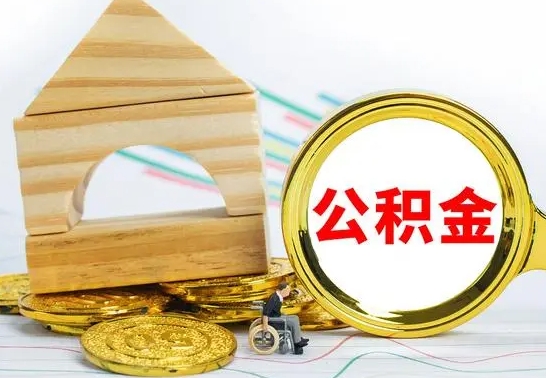 黑龙江个人怎么公积金取（如何取个人公积金账户资金）